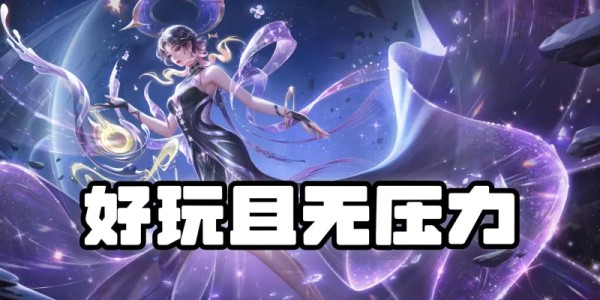 “无限流”的干将莫邪，“自私流”杨玉环，让你感受中路的快乐