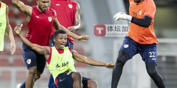 体育数据-“客队”阿曼率先抵达迪拜 主帅再度否认“输球辞职”